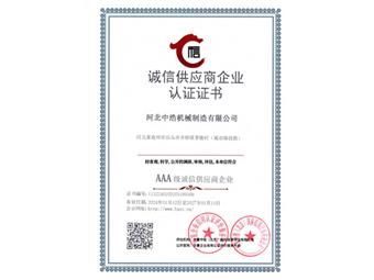 誠信供應(yīng)商企業(yè)認證證書-中浩機械